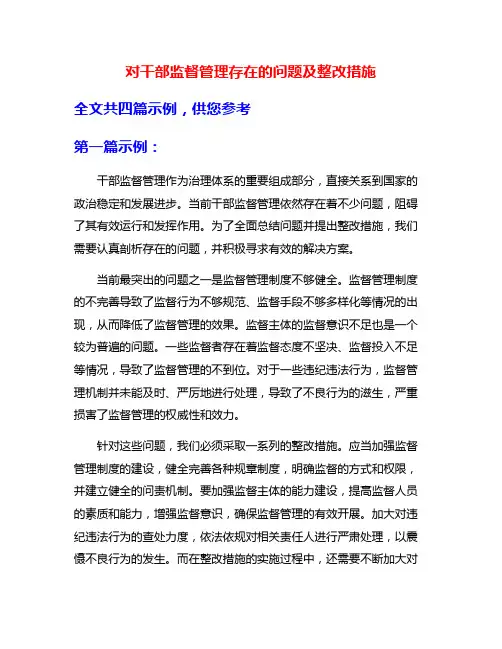 对干部监督管理存在的问题及整改措施