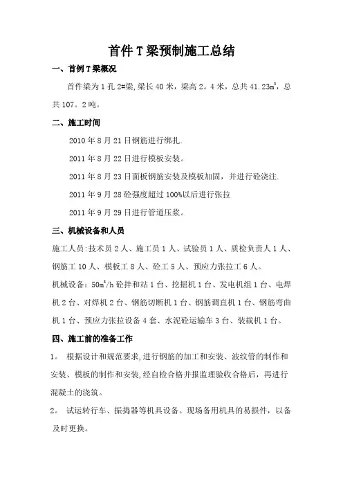首件T梁预制施工总结