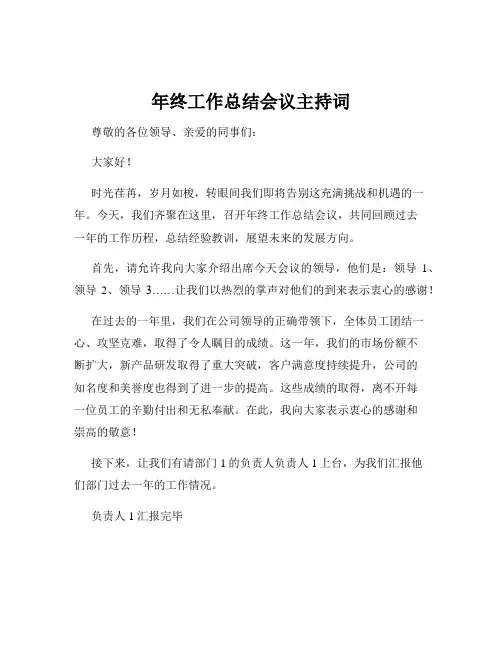 年终工作总结会议主持词