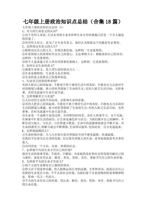 七年级上册政治知识点总结(合集18篇)