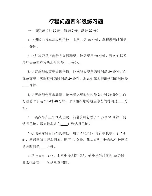 行程问题四年级练习题