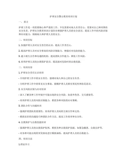 护理安全警示教育培训计划