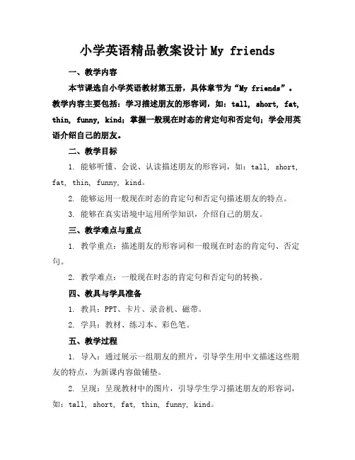 小学英语精品教案设计Myfriends