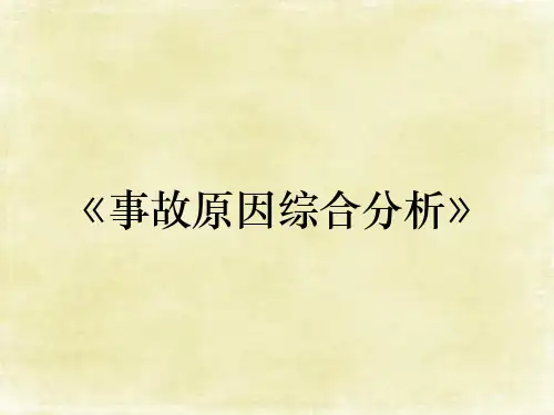 《事故原因综合分析》