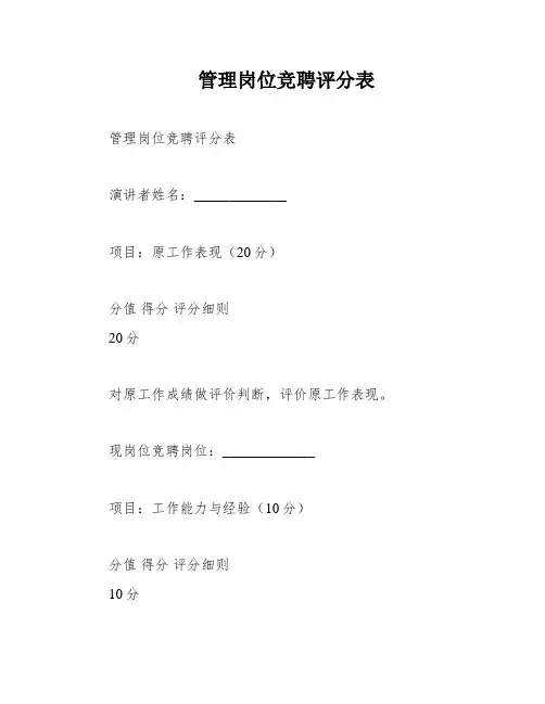管理岗位竞聘评分表