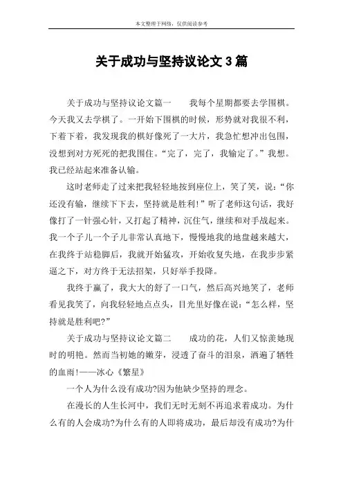 关于成功与坚持议论文3篇