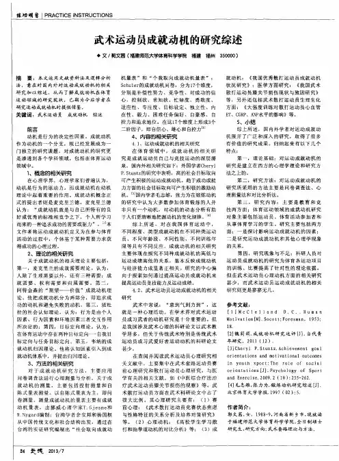 武术运动员成就动机的研究综述