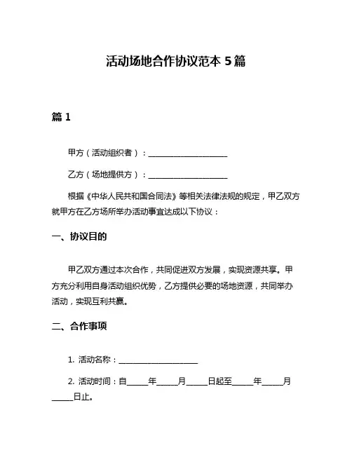 活动场地合作协议范本5篇