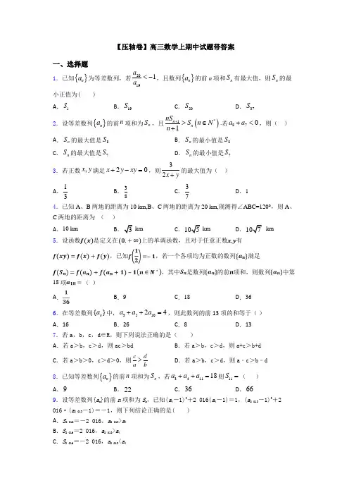 【压轴卷】高三数学上期中试题带答案