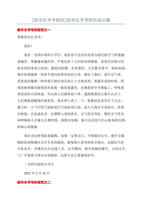 [给市长爷爷的信]给市长爷爷的信读后感
