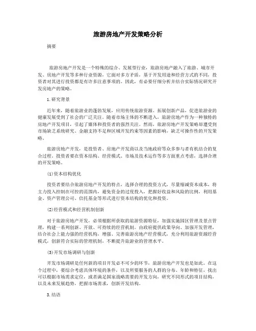 旅游房地产开发策略分析