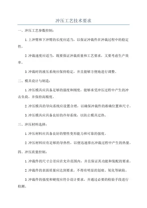 冲压工艺技术要求