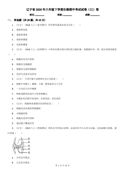 辽宁省2020年八年级下学期生物期中考试试卷(II)卷