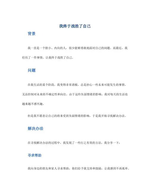 我终于战胜了自己作文600字