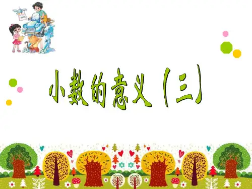 新北师大版四年级下册数学小数的意义三PPT课件