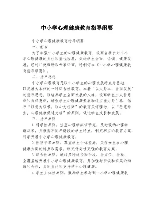 中小学心理健康教育指导纲要