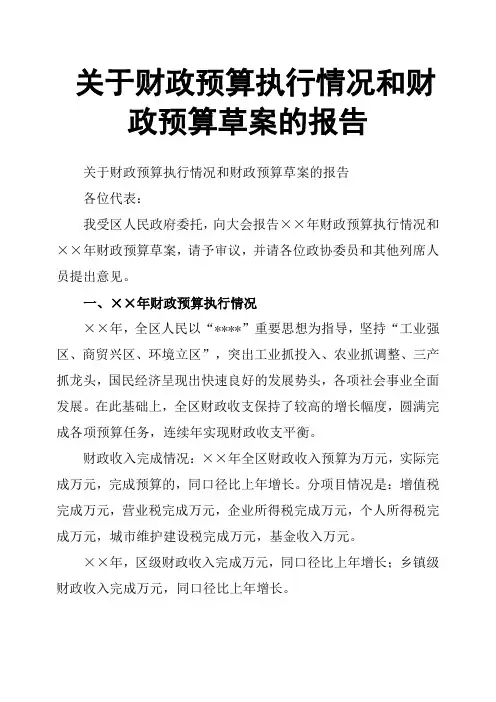 关于财政预算执行情况和财政预算草案的报告