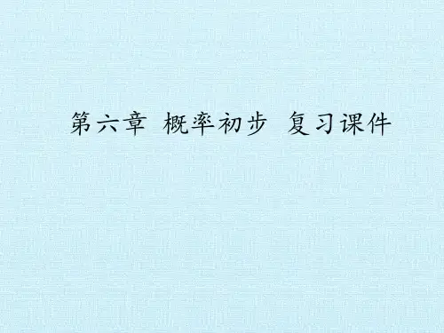 北师大版初中七年级下册数学：第六章 概率初步 复习课件