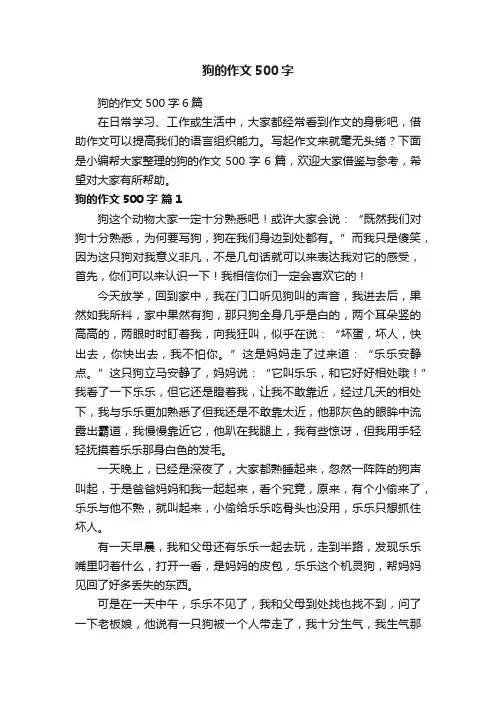 狗的作文500字6篇