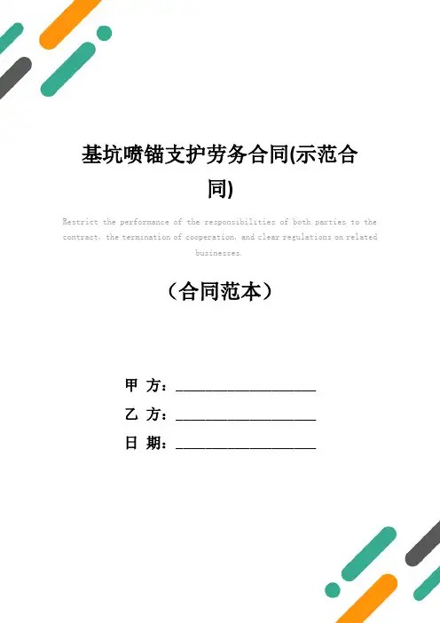 基坑喷锚支护劳务合同(示范合同)