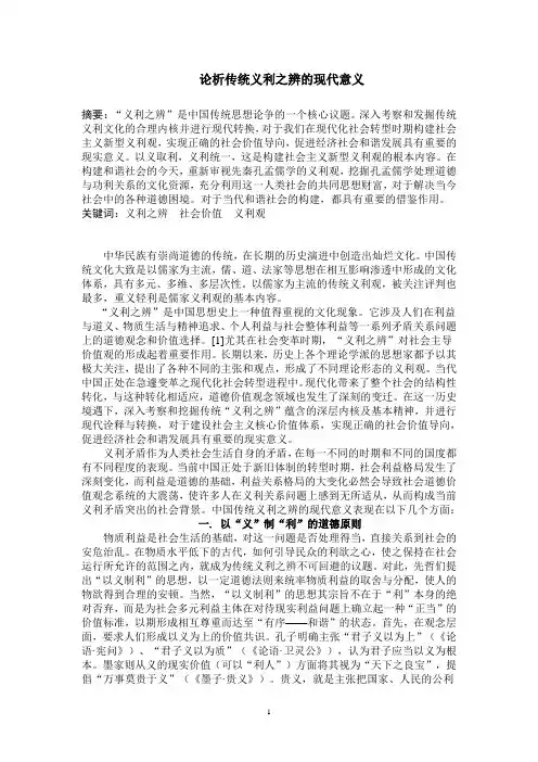 论析传统义利之辨的现代意义