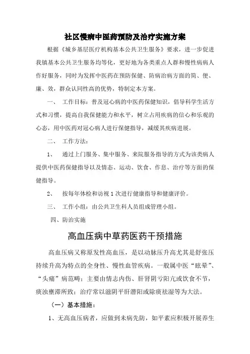 高血压中医药预防及治疗实施方案1
