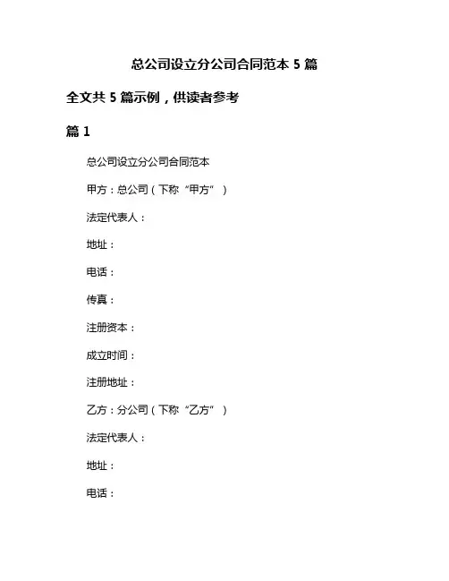总公司设立分公司合同范本5篇