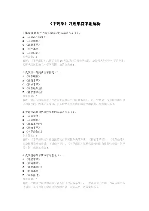 《中药学》习题集答案附解析