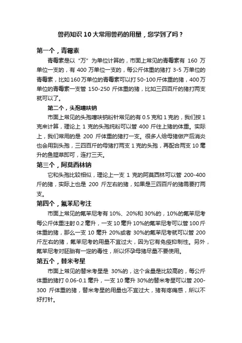 兽药知识10大常用兽药的用量，您学到了吗？