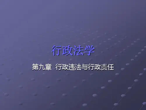 行政法学9_行政违法与行政责任