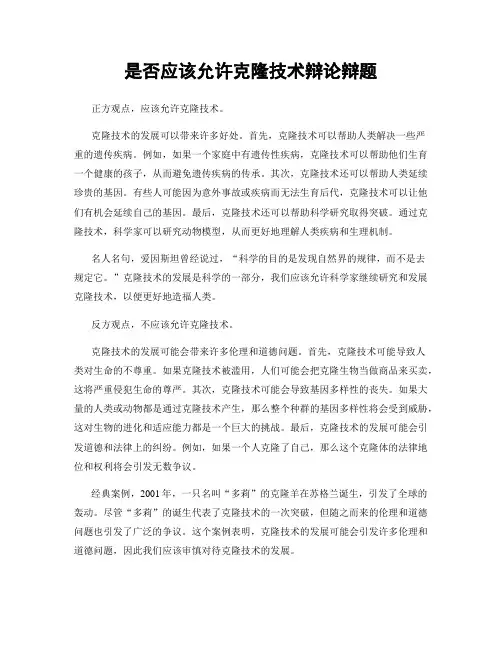 是否应该允许克隆技术辩论辩题