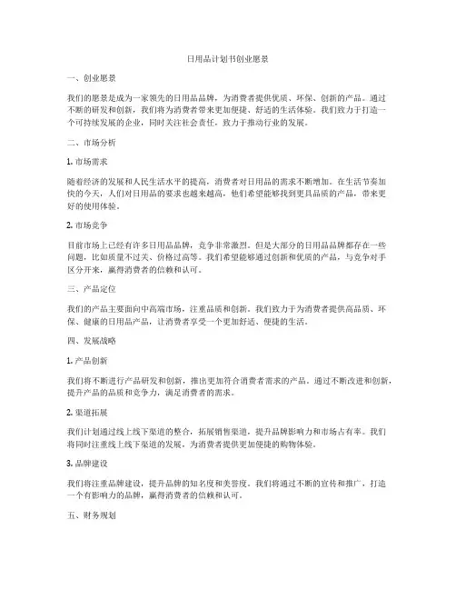 日用品计划书创业愿景