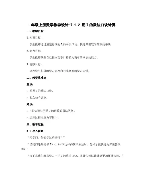 二年级上册数学教学设计-7.1.2 用7的乘法口诀计算｜冀教版
