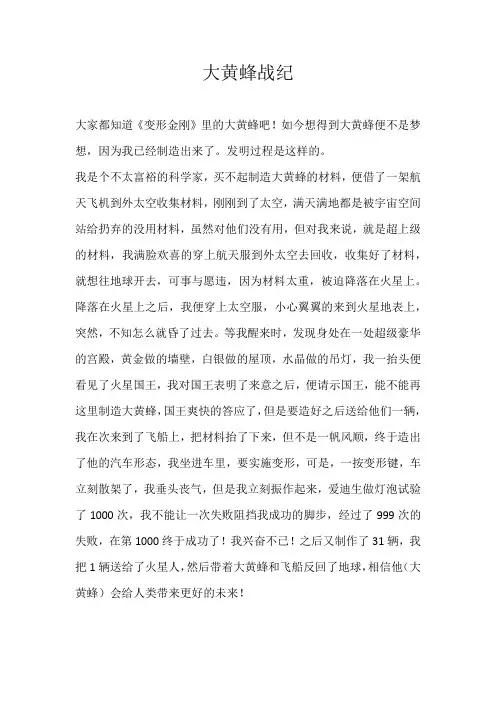 小学想象大黄蜂战纪