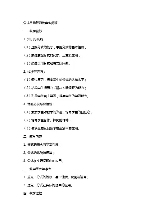 分式单元复习教案教师版