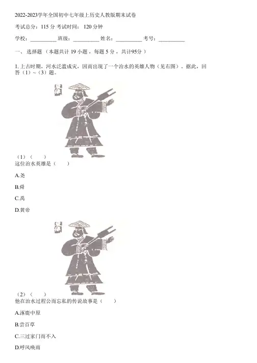 2022-2023学年全国初中七年级上历史人教版期末试卷(含答案解析)140316