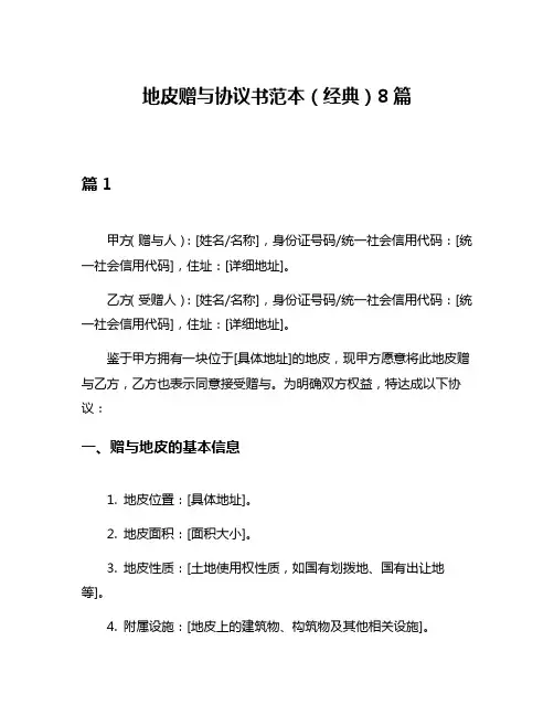 地皮赠与协议书范本(经典)8篇