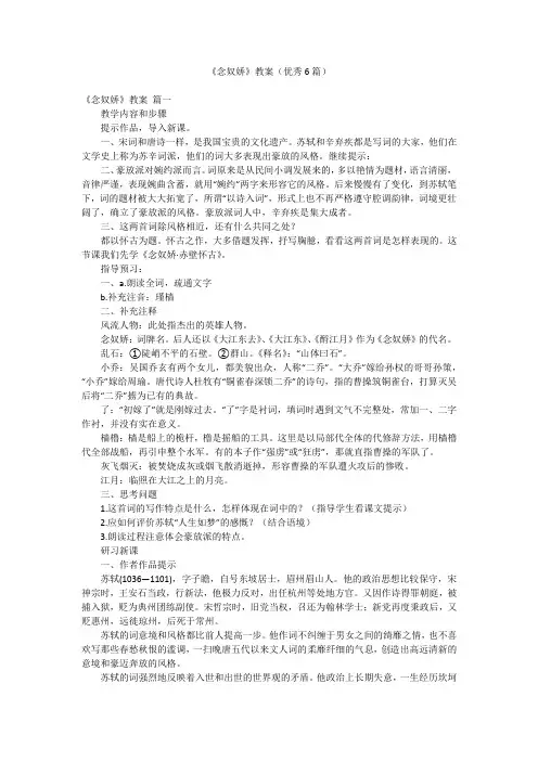 《念奴娇》教案(优秀6篇)
