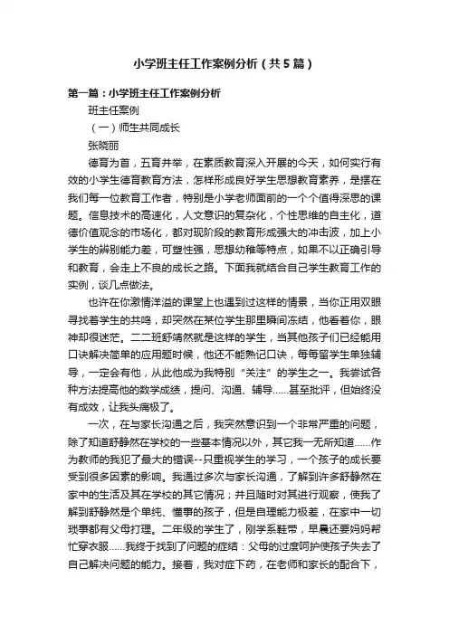 小学班主任工作案例分析（共5篇）