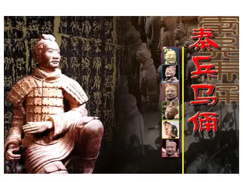 《秦兵马俑》课件(五年级语文下册课件)