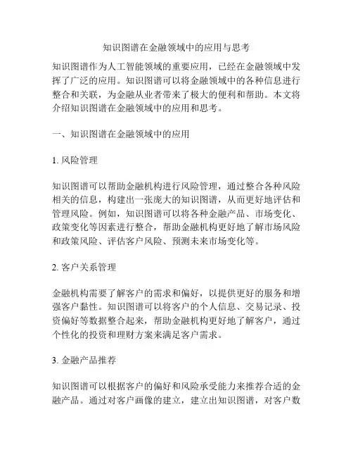 知识图谱在金融领域中的应用与思考