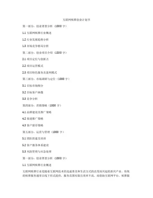 互联网殡葬创业计划书