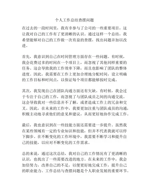 个人工作总结查摆问题