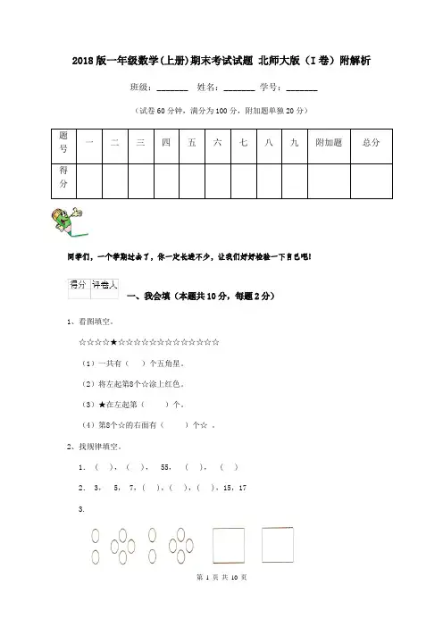 2018版一年级数学(上册)期末考试试题 北师大版(I卷)附解析