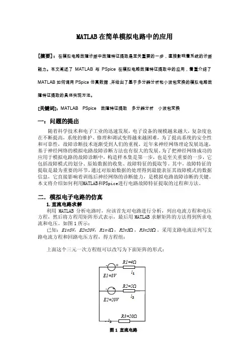 MATLAB在模拟电路的应用（精）