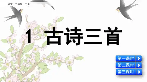 部编版三年级语文下(完整版) 1 古诗三首、惠崇春江晚景、绝句、三衢道中