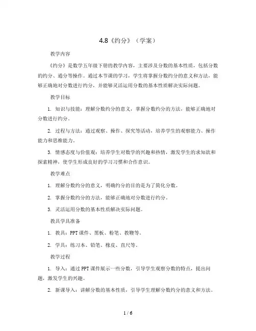 4.8《约分》(学案)2023-2024学年数学五年级下册-人教版