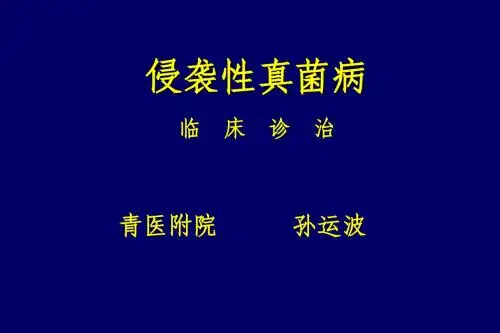 侵袭性真菌病临床诊断