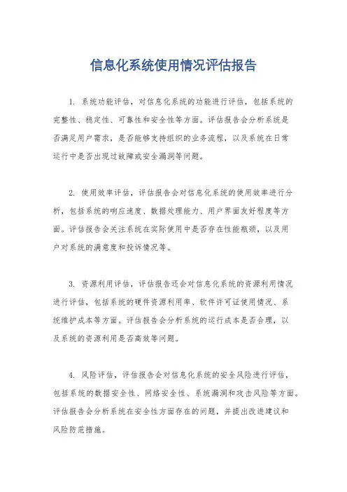 信息化系统使用情况评估报告