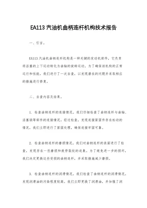 EA113汽油机曲柄连杆机构技术报告